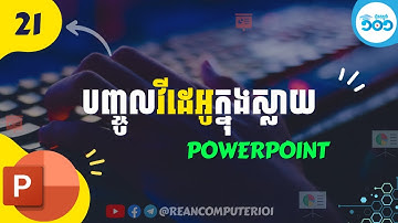 PowerPoint 21 - របៀបដាក់វីដេអូនិងសំលេងចូល PowerPoint