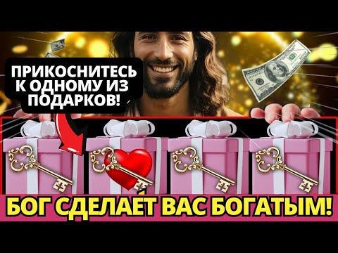 🔴 БОГ ГОВОРИТ: