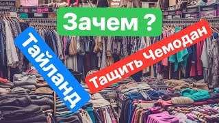 Вещевой рынок в Тайланде. Че так дешево?