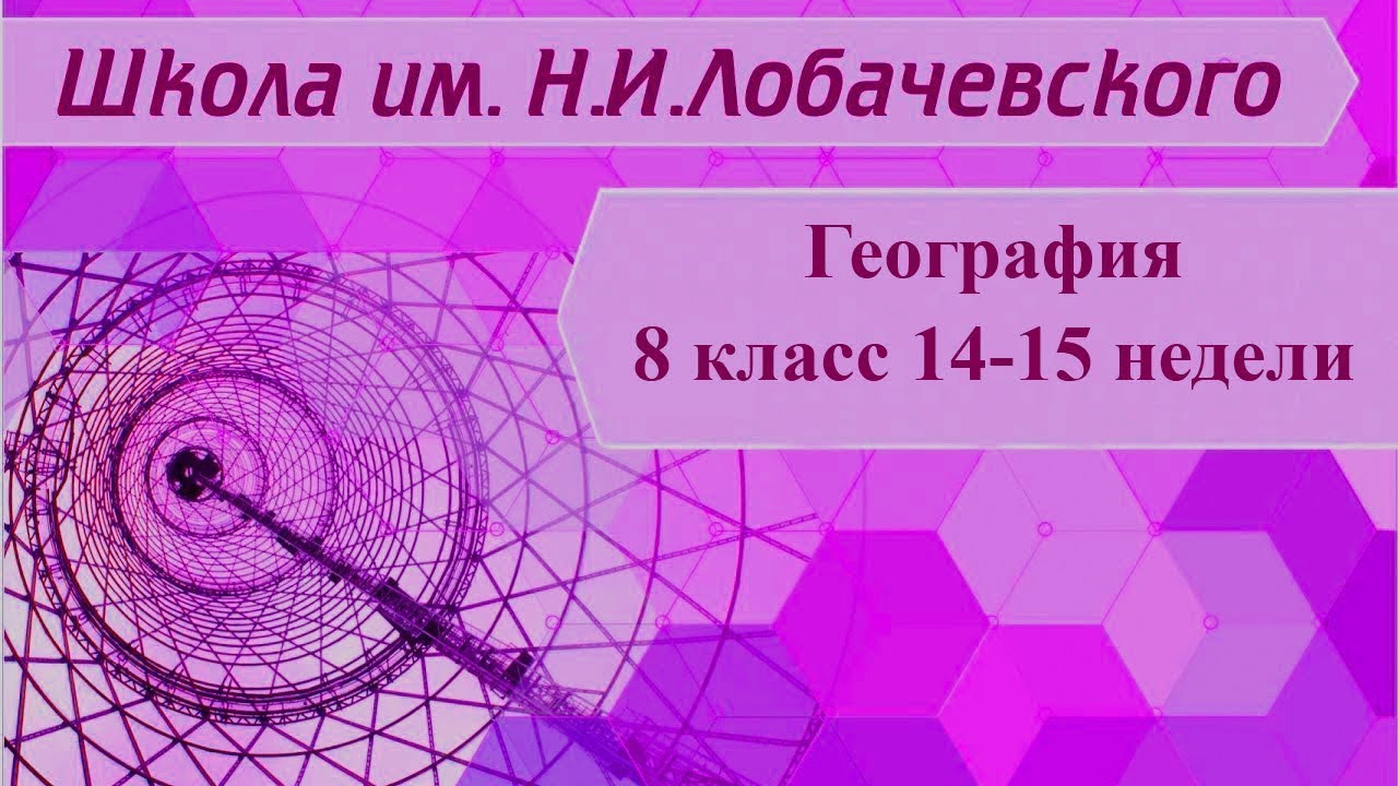 География 8 класс 9-11 недели. Природно-ресурсный потенциал России