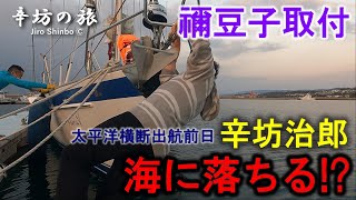 辛坊治郎 海に落ちる?!禰豆子のフィギュアヘッド取付作業～辛坊治郎ヨット太平洋横断前日～