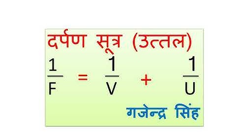 Mirror formula,convex mirror,दर्पण सूत्र,#12thphysics ,#mirrorformula ,#darpansutra,12th,mirror,conv