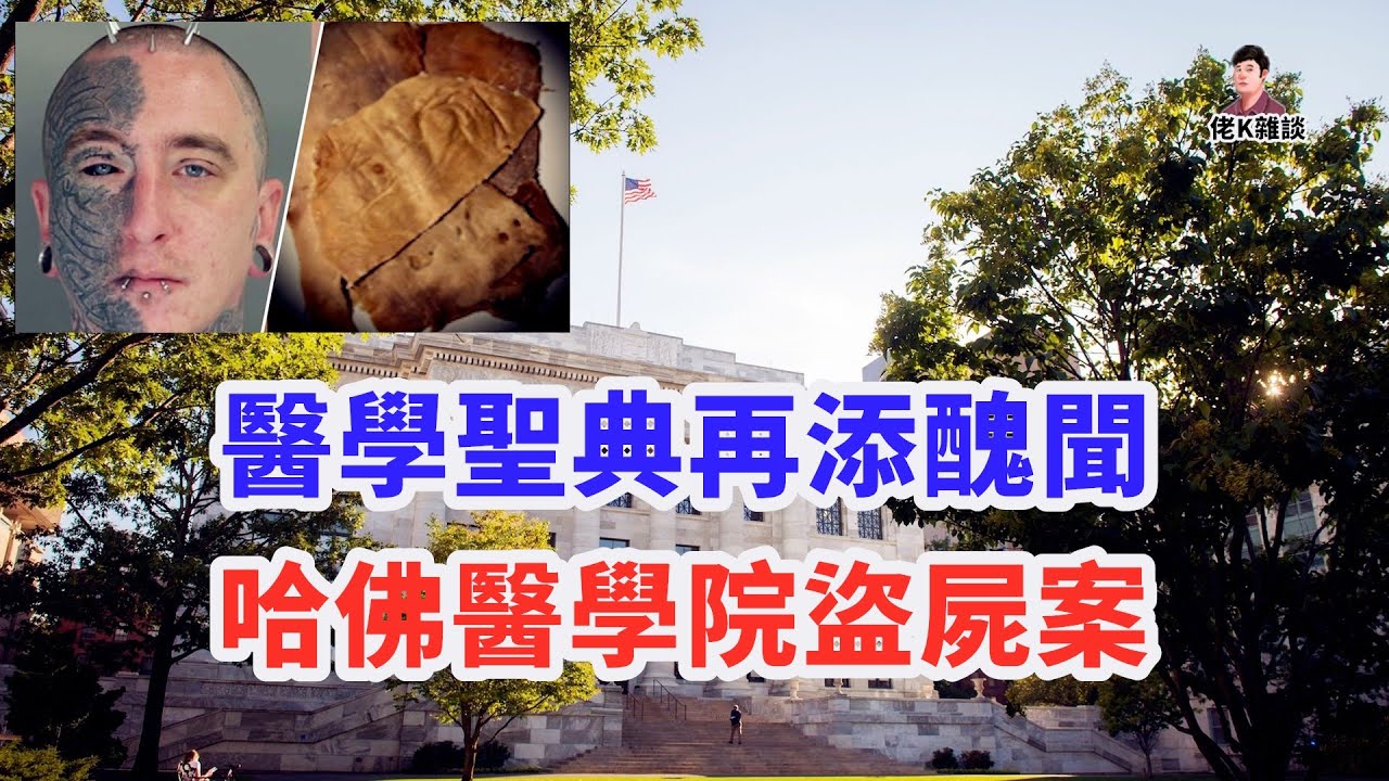 捐贈遺體被高價買賣，背後主導竟是被奉為醫學聖殿的哈佛醫學院!
