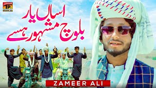 Assan Yaar Baloch Mashoor Hissy | Zameer Ali | (Official Music Video 2024)| Thar Production