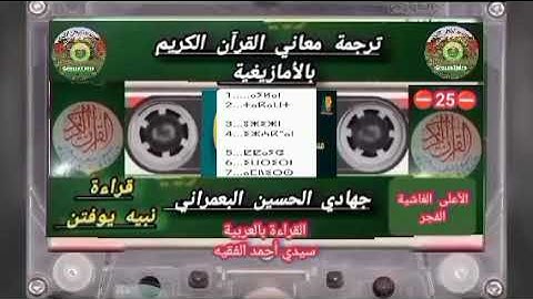 مسابقة ترجمة معاني القرآن الكريم بالأمازيغية ⛔ 25 ⛔