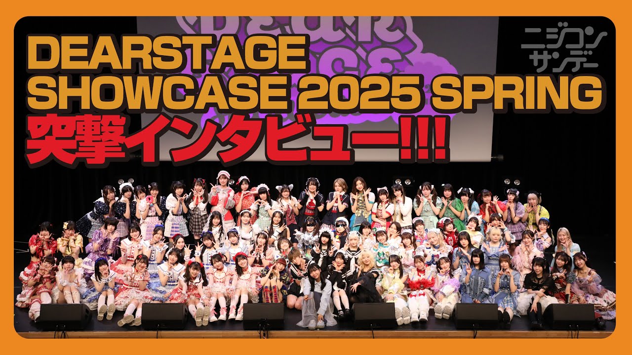 ニジコンサンデー】第76回「DEARSTAGE SHOWCASE2025 SPRING 突撃