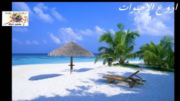 اجمل الاصوات ما تيسر من سورة مريم - وَاذْكُرْ فِي الْكِتَابِ إِبْرَاهِيمَ - بصوت الشيخ مؤيد المزين