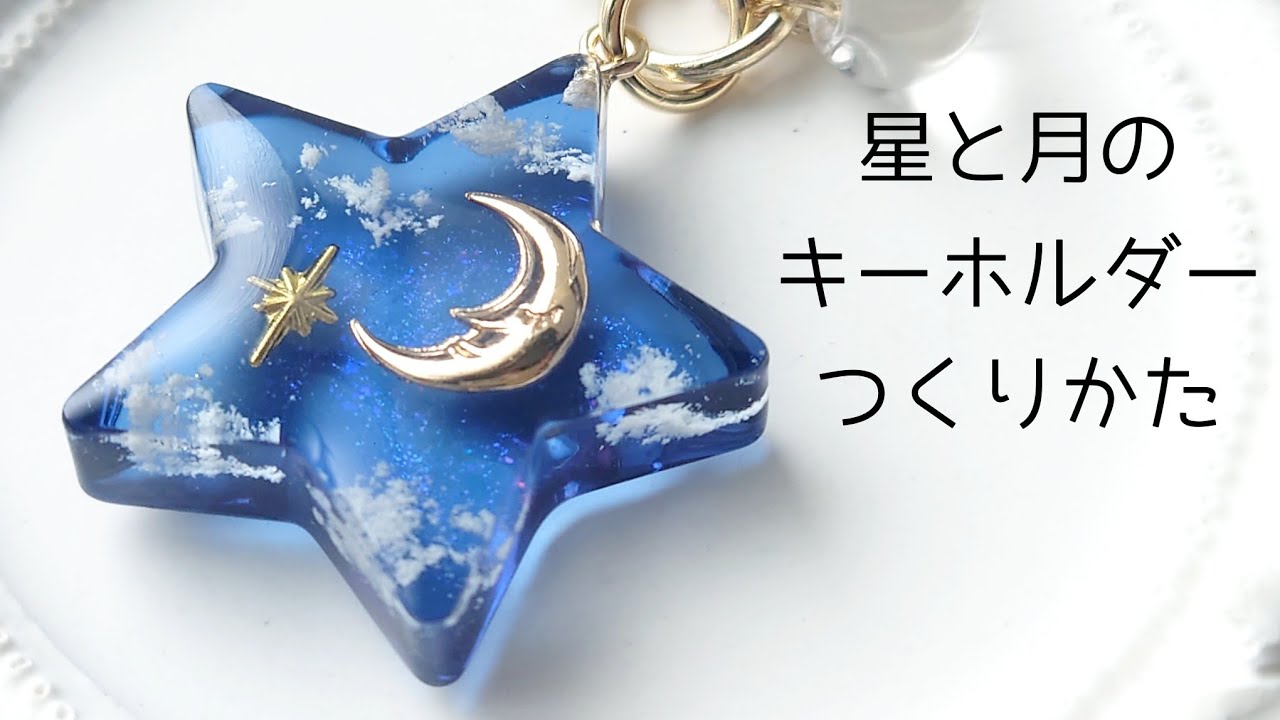 レジン♡簡単!奥行き感♡星と月の夜空キーホルダー作り方 隠れ レジン♡簡単!奥行き感♡星と月の夜空キーホルダー作り方 隠れ