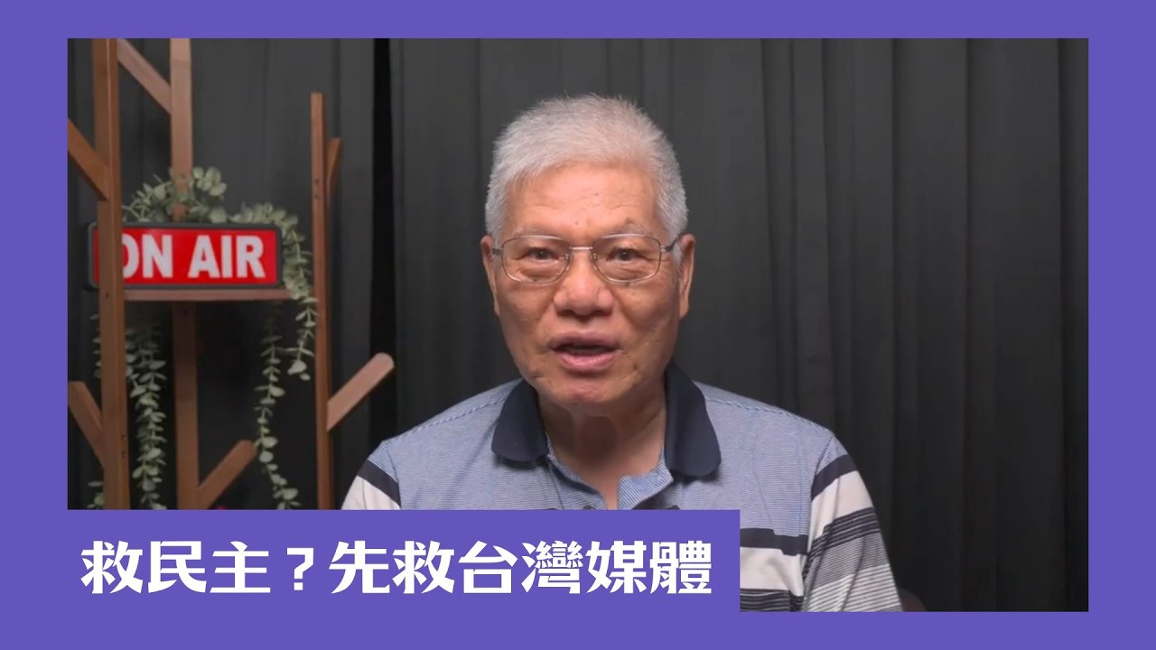 【民主很有事】救民主?先救台灣媒體