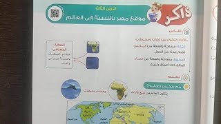 الدرس الثالث: موقع مصر بالنسبة للعالم(الوحدة_1)| دراسات الصف الرابع الابتدائي الترم الاول 2024