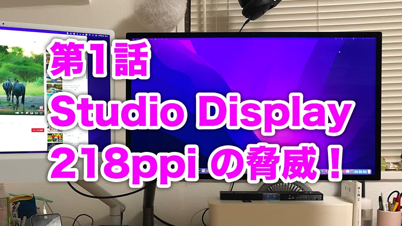 第1話 Studio Display 218ppi の脅威！ - YouTube