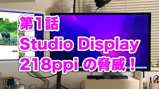 第1話 Studio Display 218ppi の脅威！ - YouTube