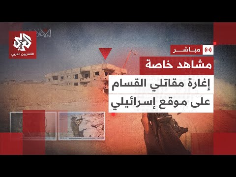 عاجل التلفزيون العربي يبث مشاهد خاصة لاقتحام مقاتلي القسام موقعا للجيش الإسرائيلي في خانيونس