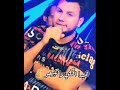 وديع الشيخ شو ما يصير وشو ما صار  