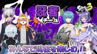 【スプラ3/コラボ/忍者チーム】みんなでニンニンにょ！！