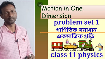 Numerical problem of one dimensional motion/ problem set 1/ এক মাত্রিক গতি /class 11 physics/