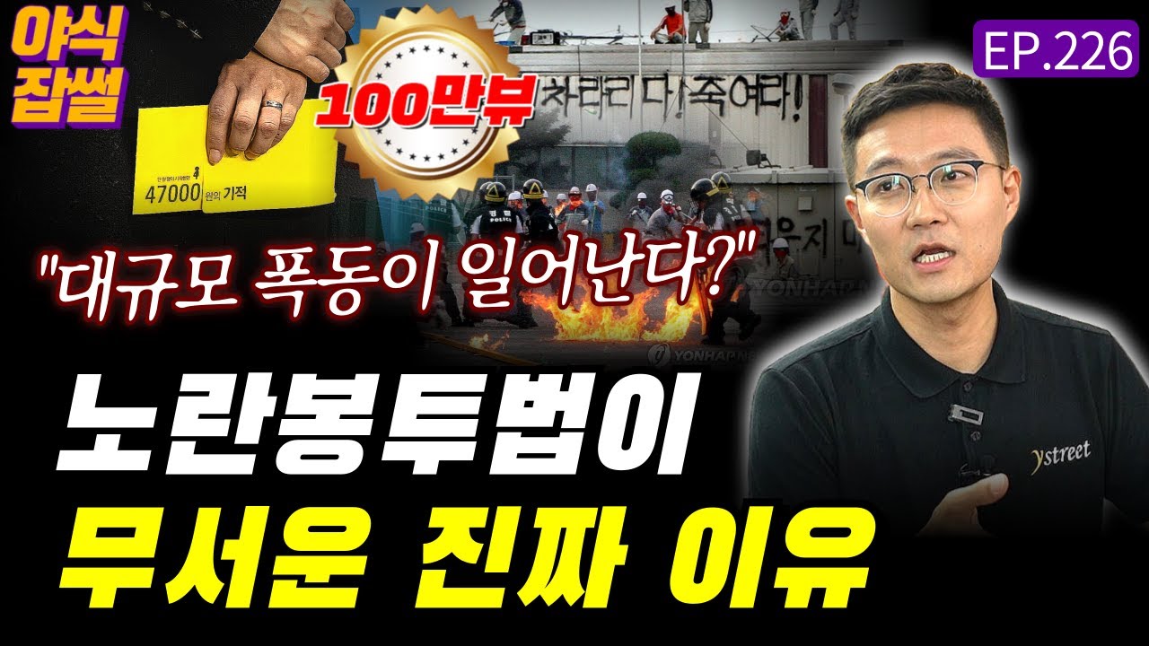 노란봉투법이 무서운 진짜 이유...대규모 폭동이 일어난다? 시행되면 벌어질 일들 / [야식잡썰 EP.226] / 이대호 기자