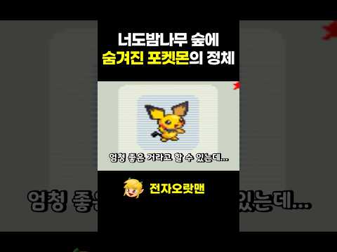 <strong>너도밤나무</strong> 숲에 숨겨진 포켓몬의 정체는? - [전자오랏맨]