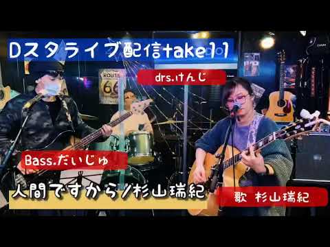 Dスタライブ配信take11 人間ですから/杉山瑞紀
