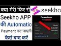 how to stop autopay in seekho app ! seekho app me autopay kaise band kare ! seekho app