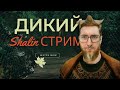 Колхозный Shalin Стрим