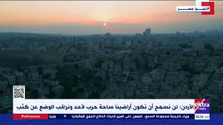 غرفة الأخبار| الأردن: لن نسمح أن تكون أراضينا ساحة حرب لأحد ونراقب الوضع عن كثب