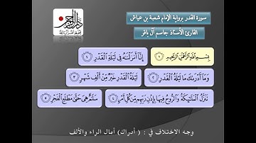 سورة القدر برواية شعبة - القارئ الاستاذ جاسم آل باقر