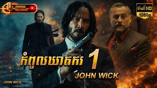 កំពូលឃាតករ ​JOHN WICK-1| សម្រាយរឿង | JOHN WICK -1