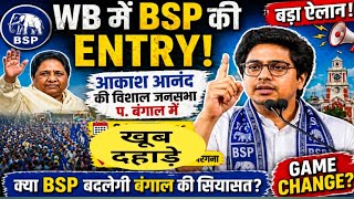 “WB में BSP की Entry! Akash Anand Rally | Bengal Politics Game Change? 🔥”