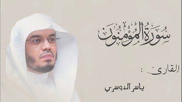 من أواخر سورة المؤمنون || تلاوة خاشعة 🤩🌷 || القارئ ياسر الدوسري 🌷