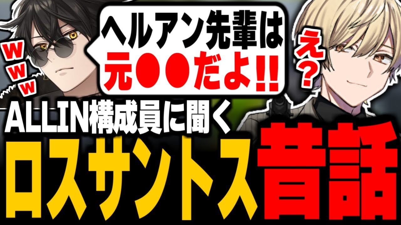 【ストグラ】ALLINの先輩たちから聞くロスサントス昔話が面白すぎるww 三島みつー　【ALLIN/みこだよ/ゼルク/かなででで/梟雄しろや/BobSappAim/紫闇ヘル】
