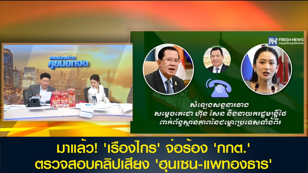 มาแล้ว! 'เรืองไกร' จ่อร้อง 'กกต.' ตรวจสอบคลิปเสียง 'ฮุนเซน-แพทองธาร'  ให้          พ้น นายกฯ