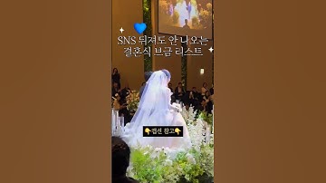 하객이 듣고 눈물 찔끔 흘렸다는😢 결혼식 BGM 리스트 총정리!