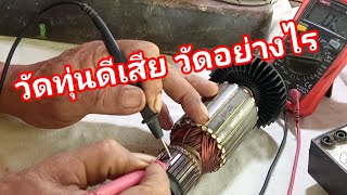 วิธีวัดทุ่นไฟเบอร์ตัดเหล็กดีเสีย