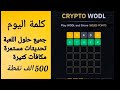 حل كلمة اليوم من بينانس نشاط مجاني اسبوعي 02 02 اكسبلور 2025 Free Explore Share Binance