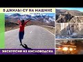 Экскурсия из Кисловодска в Джилы су на машине