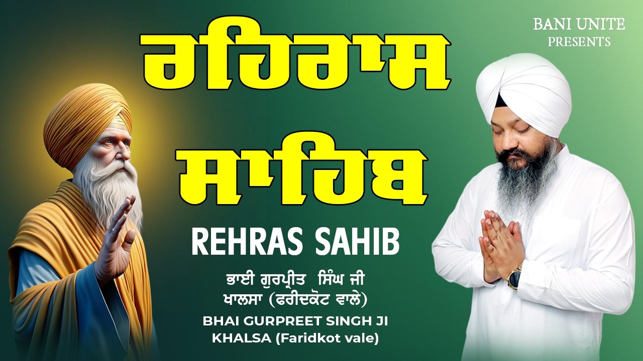 Rehras Sahib Kirtan Roopi Path - ਰਹਿਰਾਸ ਸਾਹਿਬ ਕੀਰਤਨ ਰੂਪੀ ਪਾਠ || Bhai Gurpreet Singh Ji Path 2026