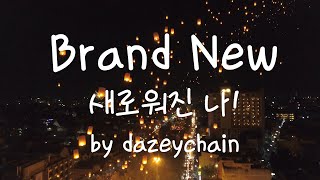 [팝송번역] 쉽게 사랑에 빠지는 사람이 아니였는데 넌.. 날.. / Brand New by Dazeychain