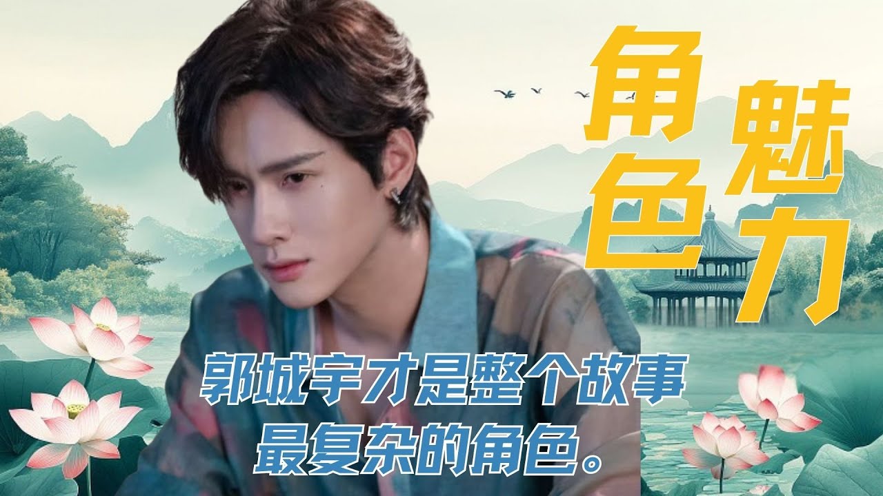 《逆爱》郭城宇才是整个故事最复杂的角色。 #展轩 #逆爱
