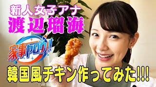 【インスタ120万人‼️】家事ヤロウ!!!レシピを料理が苦手な新人女子アナ・渡辺瑠海が作ってみたら⁉️🍗【ヤンニョムチキン】