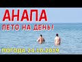 #АНАПА. ПОГОДА 24.10.2019. ЛЕТО НА ДЕНЬ! ЦЕНТРАЛЬНЫЙ ПЛЯЖ. Люди загорают и купаются! Трактор и газ.