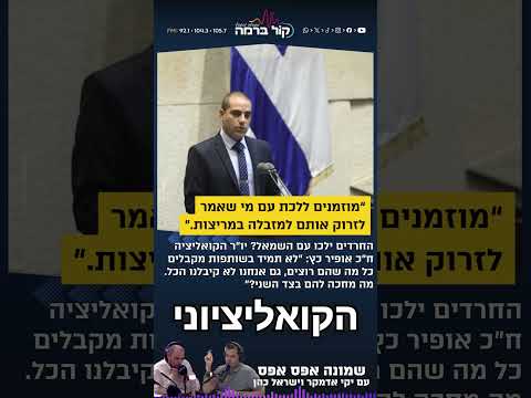החרדים ילכו עם השמאל? יו"ר הקואליציה ח"כ אופיר כץ לאדמקר וכהן: "לא תמיד בשותפות מקבלים כל מה שרוצים"