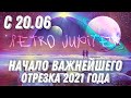 С 20.06 - НАЧАЛО ВАЖНЕЙШЕГО ОТРЕЗКА 2021 ГОДА | РЕТРОГРАДНЫЙ ЮПИТЕР | ВЕДИЧЕСКАЯ АСТРОЛОГИЯ