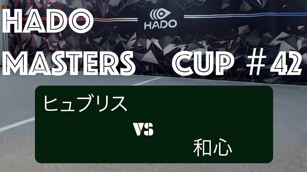 【HADO】 MASTERS CUP 42 10 ② ヒュブリス VS 和心 YouTube
