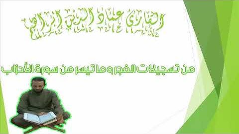 | القارئ عماد الدين إبراهيم | وما تيسر من سورة الأحزاب