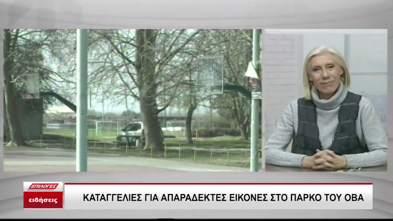 Σέρρες: Καταγγελίες για απαράδεκτες εικόνες στο πάρκο του ΟΒΑ -