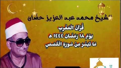قرآن المغرب يوم ١٨ رمضان ١٤٤٤ه‍ ٢٠٢٣م للشيخ محمد عبدالعزيز حصان و ما تيسر من سورة القصص