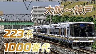 【東海道線】電車でＧＯ！２ 高速編 3000番台　223系1000番代　快速　大阪～神戸　中級