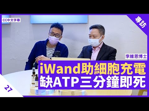 通過日本厚生省檢驗 iWand燈幫身體細胞充電 人體缺少ATP三分鐘即死   - 鄭丹瑞《健康旦》 #李維恩 博士 Part 27 (CC中文字幕)