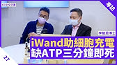 健康旦早晨 30 06 21 主持 鄭丹瑞嘉賓 李維恩教授 Youtube